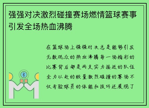 强强对决激烈碰撞赛场燃情篮球赛事引发全场热血沸腾