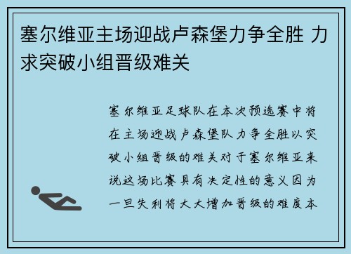塞尔维亚主场迎战卢森堡力争全胜 力求突破小组晋级难关