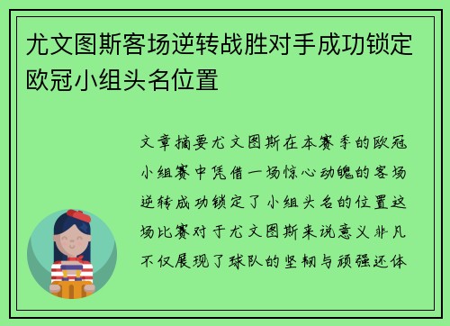尤文图斯客场逆转战胜对手成功锁定欧冠小组头名位置