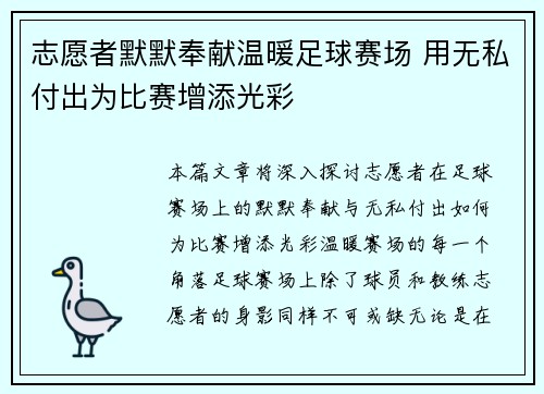 志愿者默默奉献温暖足球赛场 用无私付出为比赛增添光彩