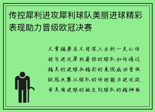 传控犀利进攻犀利球队美丽进球精彩表现助力晋级欧冠决赛
