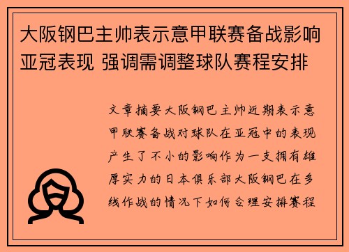 大阪钢巴主帅表示意甲联赛备战影响亚冠表现 强调需调整球队赛程安排
