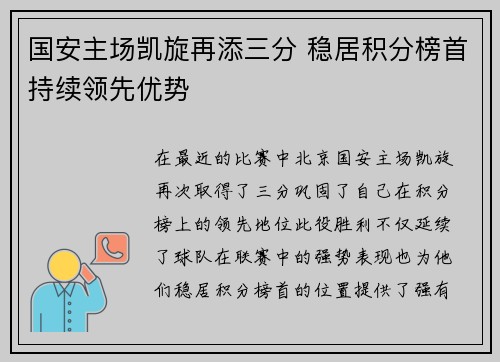 国安主场凯旋再添三分 稳居积分榜首持续领先优势