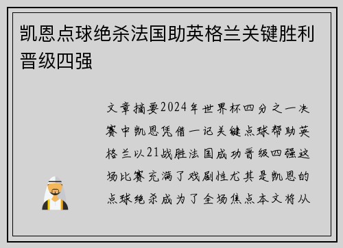 凯恩点球绝杀法国助英格兰关键胜利晋级四强