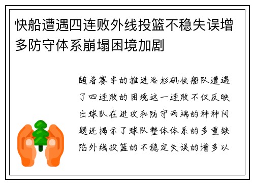 快船遭遇四连败外线投篮不稳失误增多防守体系崩塌困境加剧