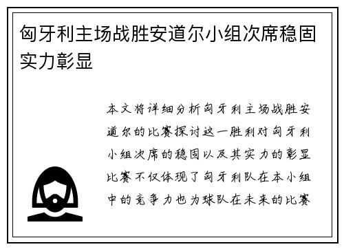 匈牙利主场战胜安道尔小组次席稳固实力彰显