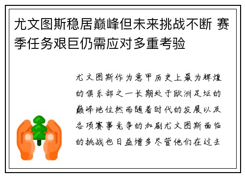 尤文图斯稳居巅峰但未来挑战不断 赛季任务艰巨仍需应对多重考验