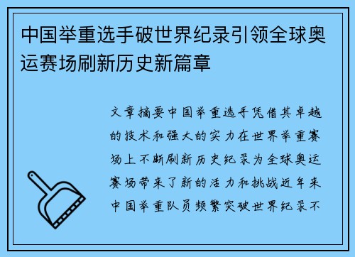 中国举重选手破世界纪录引领全球奥运赛场刷新历史新篇章