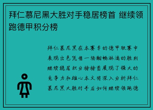 拜仁慕尼黑大胜对手稳居榜首 继续领跑德甲积分榜