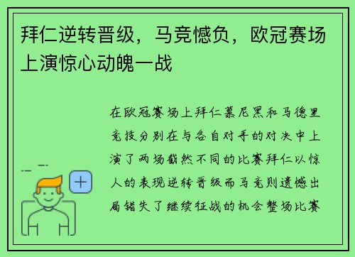 拜仁逆转晋级,马竞憾负,欧冠赛场上演惊心动魄一战