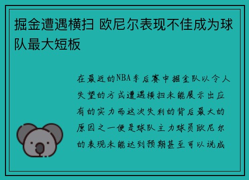 掘金遭遇横扫 欧尼尔表现不佳成为球队最大短板