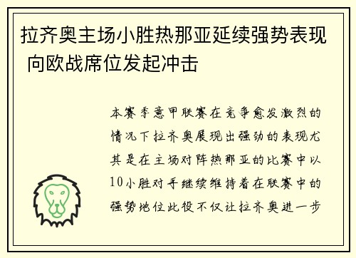 拉齐奥主场小胜热那亚延续强势表现 向欧战席位发起冲击