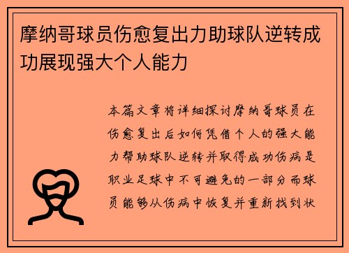 摩纳哥球员伤愈复出力助球队逆转成功展现强大个人能力