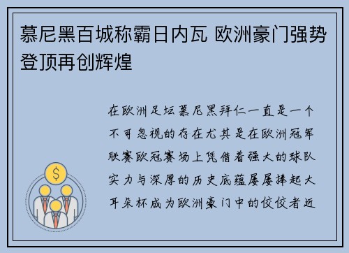 慕尼黑百城称霸日内瓦 欧洲豪门强势登顶再创辉煌