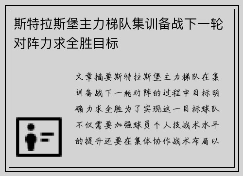 斯特拉斯堡主力梯队集训备战下一轮对阵力求全胜目标