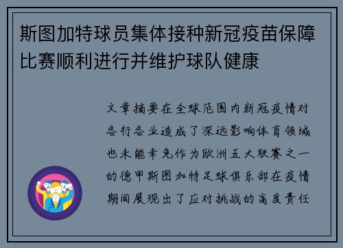 斯图加特球员集体接种新冠疫苗保障比赛顺利进行并维护球队健康