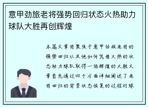 意甲劲旅老将强势回归状态火热助力球队大胜再创辉煌