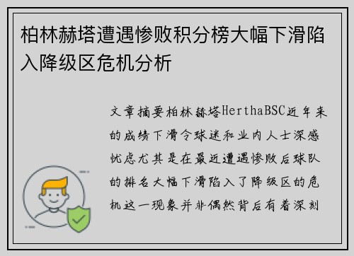 柏林赫塔遭遇惨败积分榜大幅下滑陷入降级区危机分析