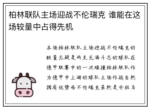 柏林联队主场迎战不伦瑞克 谁能在这场较量中占得先机