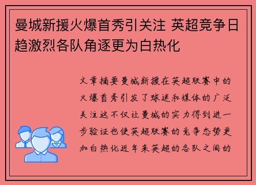 曼城新援火爆首秀引关注 英超竞争日趋激烈各队角逐更为白热化