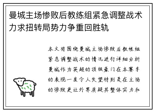 曼城主场惨败后教练组紧急调整战术力求扭转局势力争重回胜轨