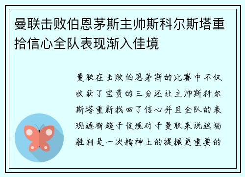 曼联击败伯恩茅斯主帅斯科尔斯塔重拾信心全队表现渐入佳境