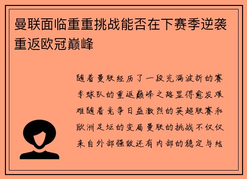 曼联面临重重挑战能否在下赛季逆袭重返欧冠巅峰
