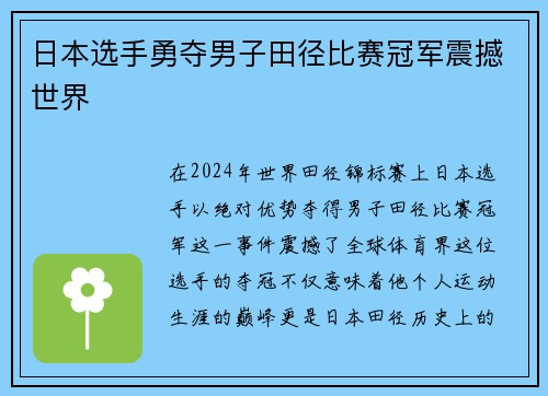 日本选手勇夺男子田径比赛冠军震撼世界