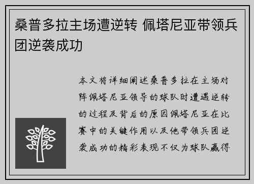 桑普多拉主场遭逆转 佩塔尼亚带领兵团逆袭成功