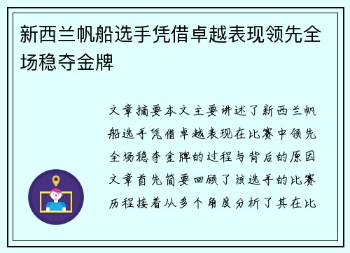 新西兰帆船选手凭借卓越表现领先全场稳夺金牌