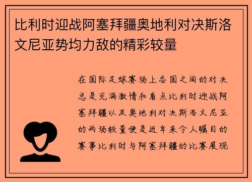 比利时迎战阿塞拜疆奥地利对决斯洛文尼亚势均力敌的精彩较量