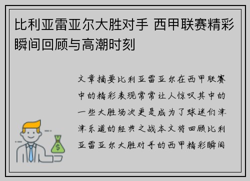 比利亚雷亚尔大胜对手 西甲联赛精彩瞬间回顾与高潮时刻