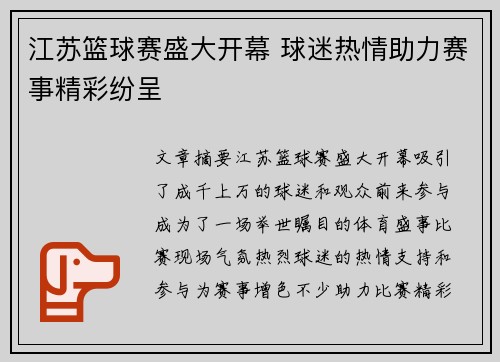江苏篮球赛盛大开幕 球迷热情助力赛事精彩纷呈