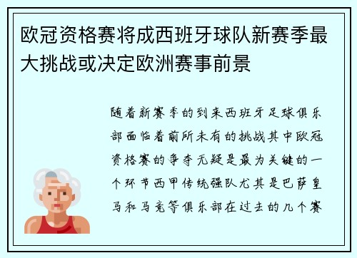 欧冠资格赛将成西班牙球队新赛季最大挑战或决定欧洲赛事前景