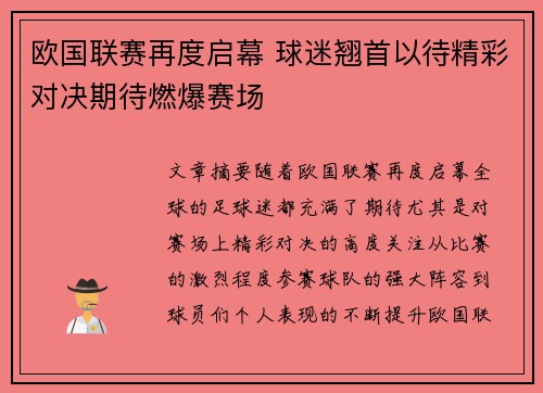 欧国联赛再度启幕 球迷翘首以待精彩对决期待燃爆赛场