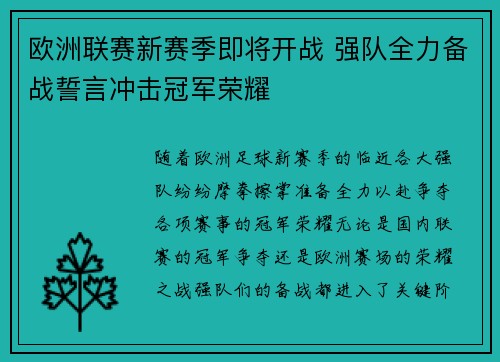 欧洲联赛新赛季即将开战 强队全力备战誓言冲击冠军荣耀