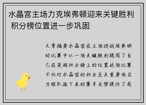 水晶宫主场力克埃弗顿迎来关键胜利 积分榜位置进一步巩固
