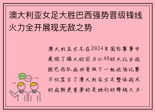 澳大利亚女足大胜巴西强势晋级锋线火力全开展现无敌之势
