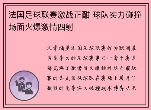 法国足球联赛激战正酣 球队实力碰撞场面火爆激情四射