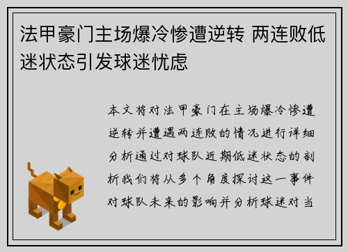 法甲豪门主场爆冷惨遭逆转 两连败低迷状态引发球迷忧虑