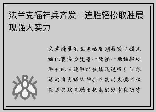 法兰克福神兵齐发三连胜轻松取胜展现强大实力