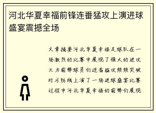 河北华夏幸福前锋连番猛攻上演进球盛宴震撼全场
