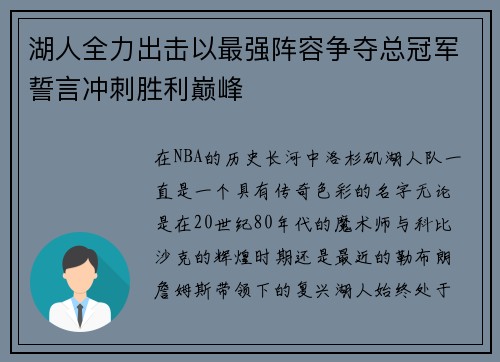 湖人全力出击以最强阵容争夺总冠军誓言冲刺胜利巅峰