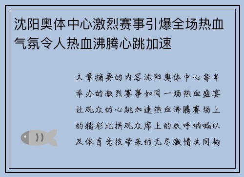 沈阳奥体中心激烈赛事引爆全场热血气氛令人热血沸腾心跳加速