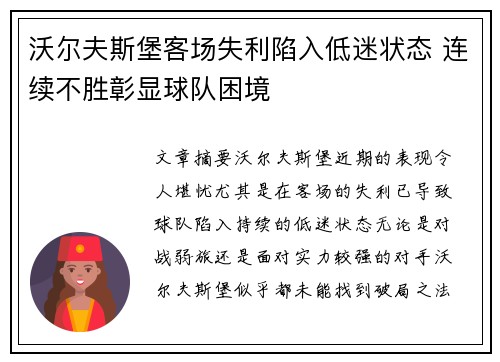 沃尔夫斯堡客场失利陷入低迷状态 连续不胜彰显球队困境