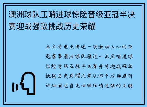 澳洲球队压哨进球惊险晋级亚冠半决赛迎战强敌挑战历史荣耀