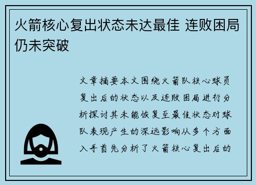 火箭核心复出状态未达最佳 连败困局仍未突破