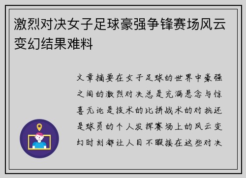 激烈对决女子足球豪强争锋赛场风云变幻结果难料