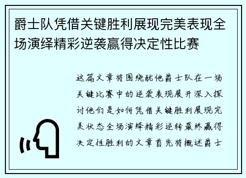 爵士队凭借关键胜利展现完美表现全场演绎精彩逆袭赢得决定性比赛