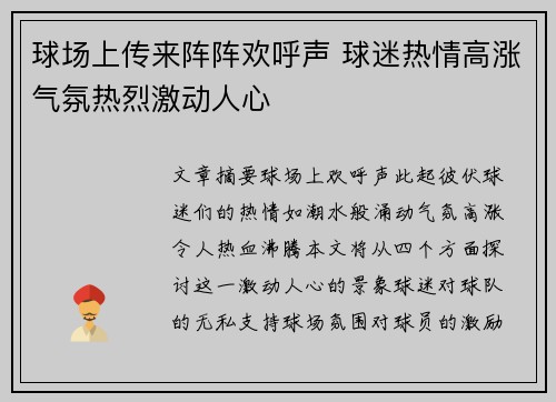 球场上传来阵阵欢呼声 球迷热情高涨气氛热烈激动人心